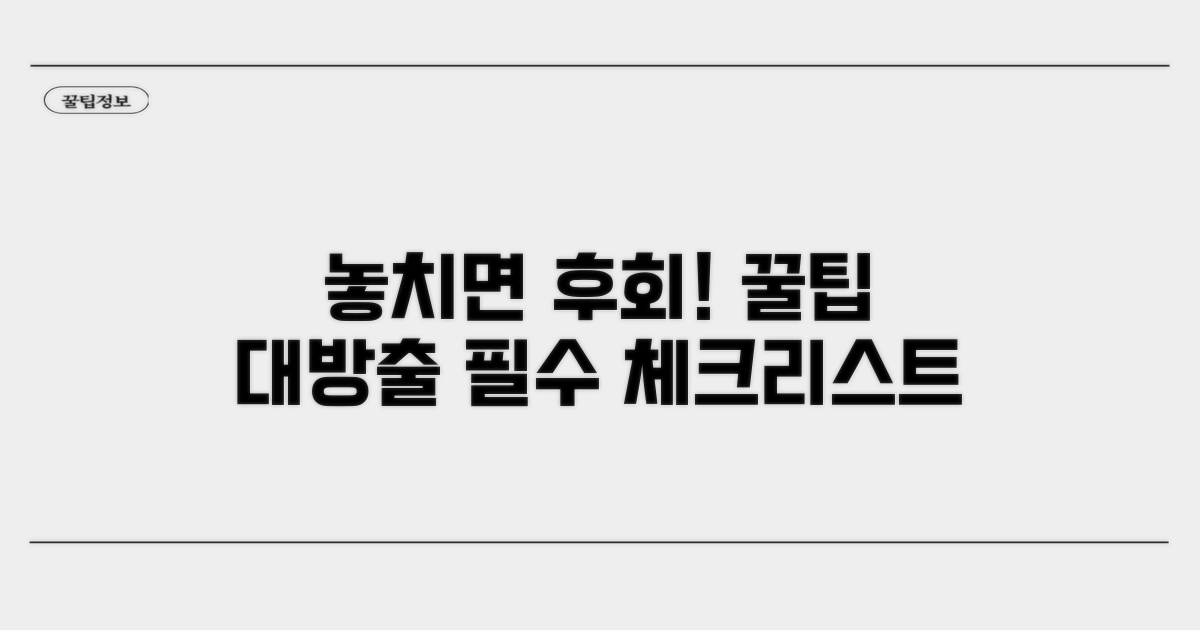 놓치면 후회! 꼭 알아야 할 주의사항