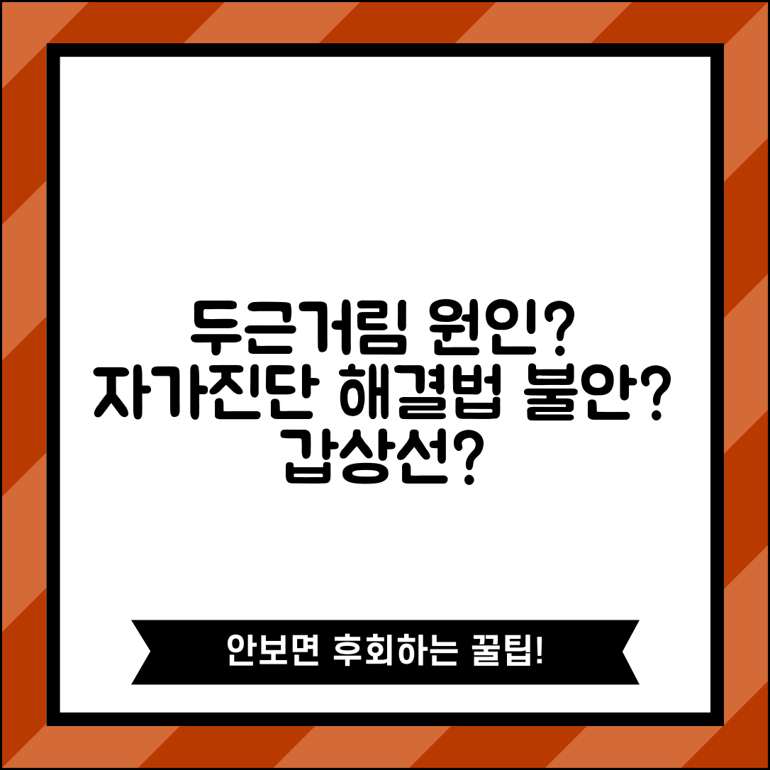 가슴 두근거림 원인 자가진단 | 증상, 불안, 갑상선 관련 정보 및 해결법