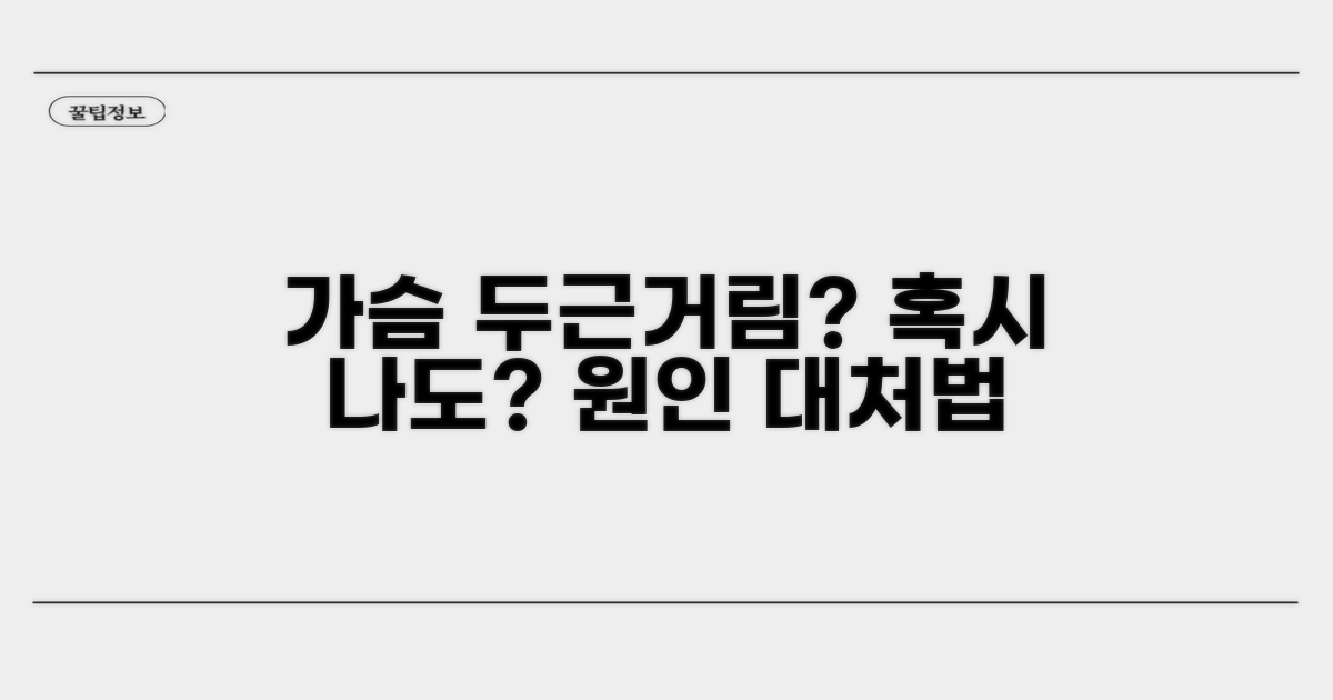 가슴 두근거림 원인, 나도?