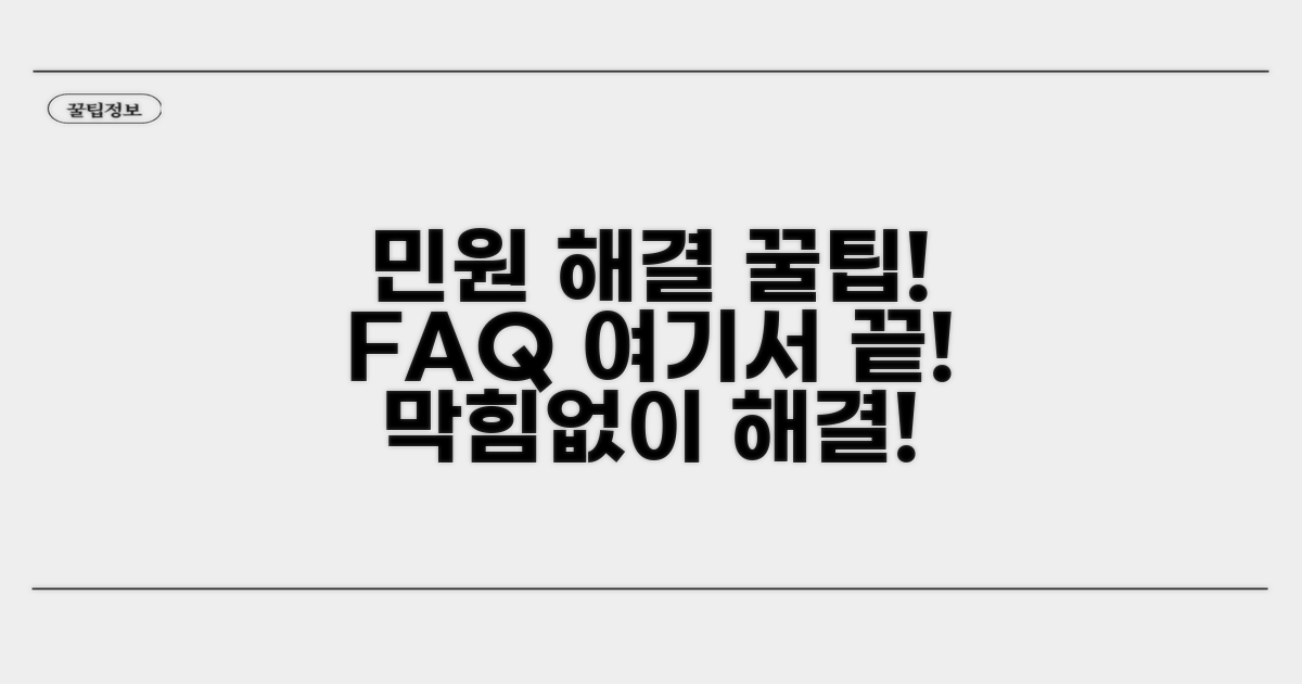 민원 해결 꿀팁과 자주 묻는 질문