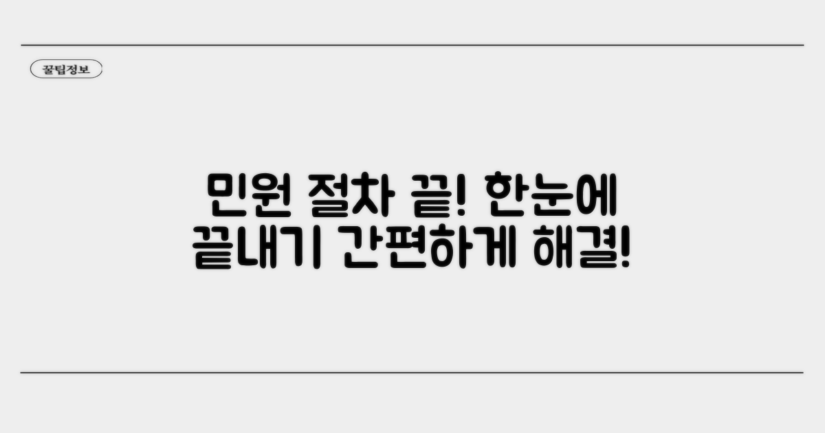 신고부터 처리까지, 민원 절차 총정리