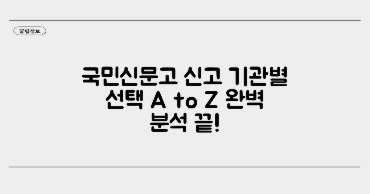 국민신문고 신고, 기관별 선택 완벽 분석