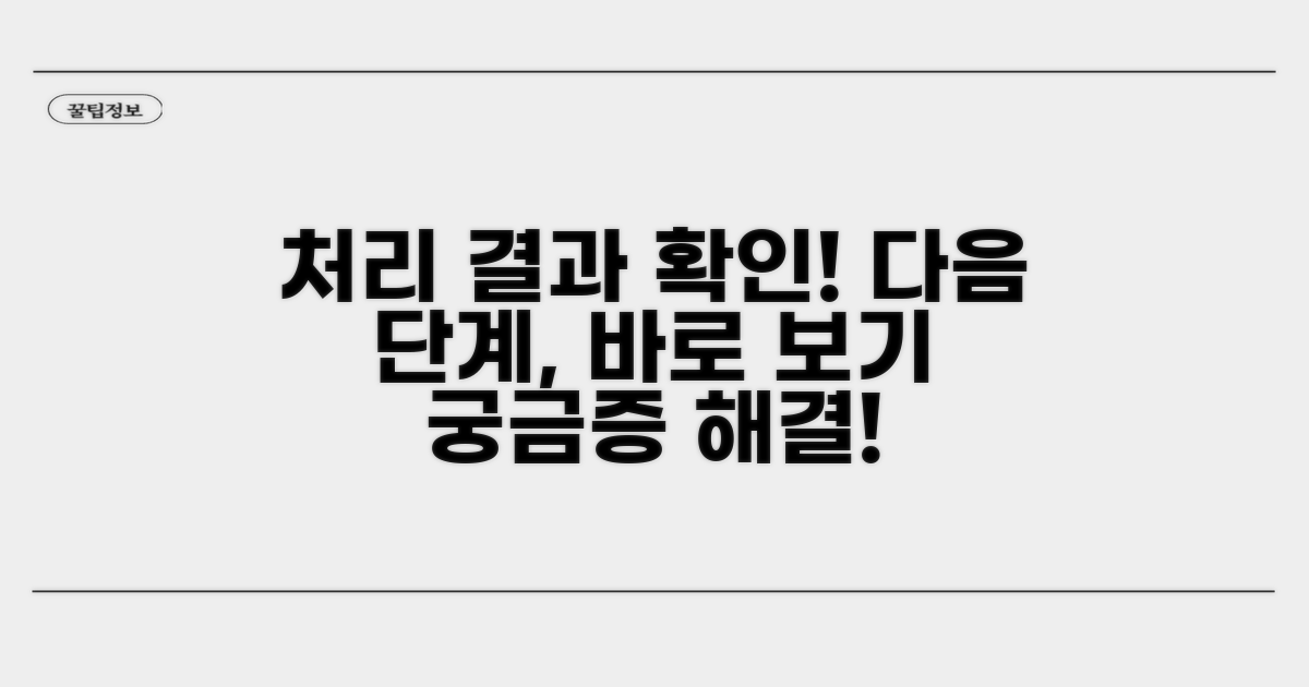 처리 결과 확인과 후속 조치 안내