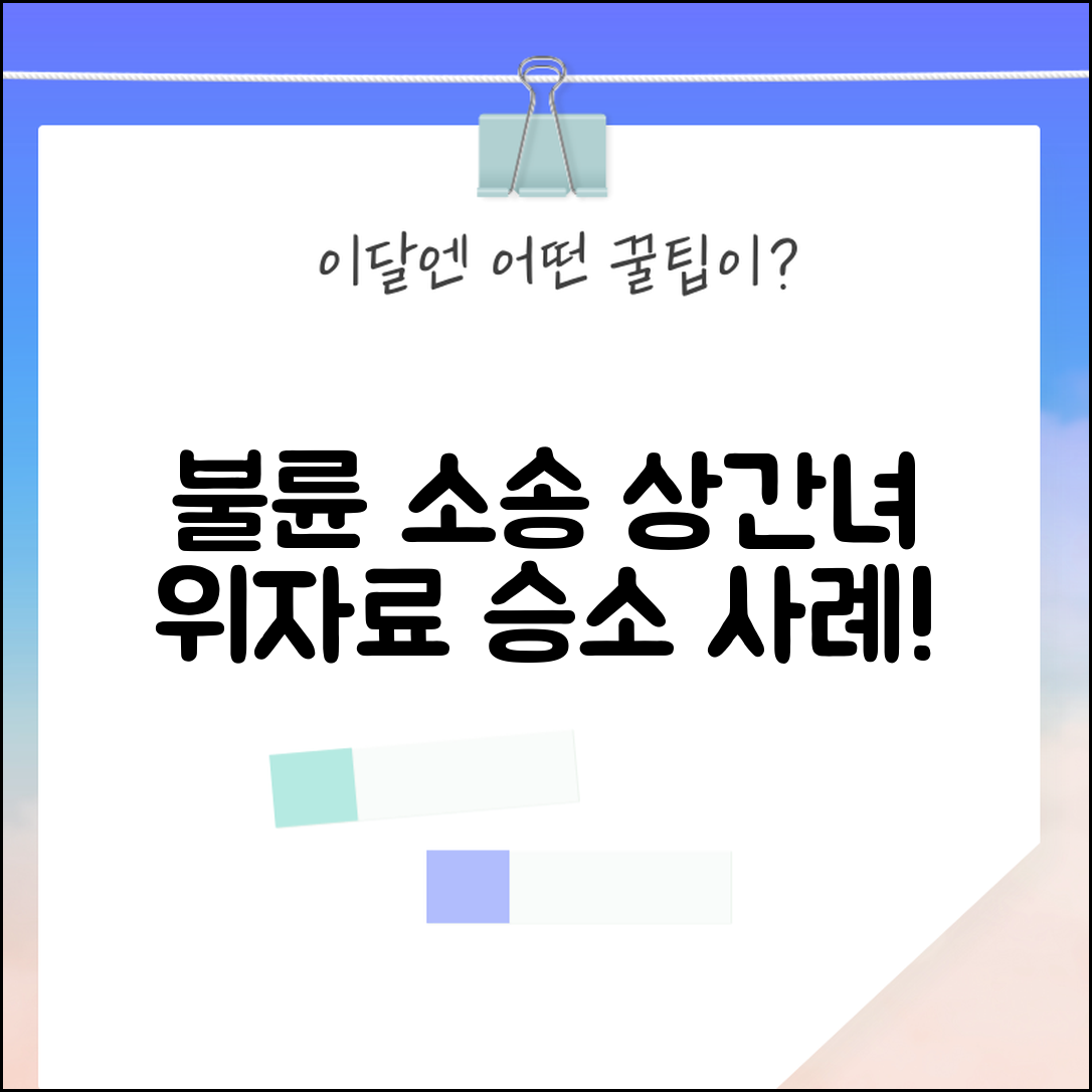 상간녀 위자료 청구 가능? | 불륜 관계 제3자 소송 성공 사례와 주의사항