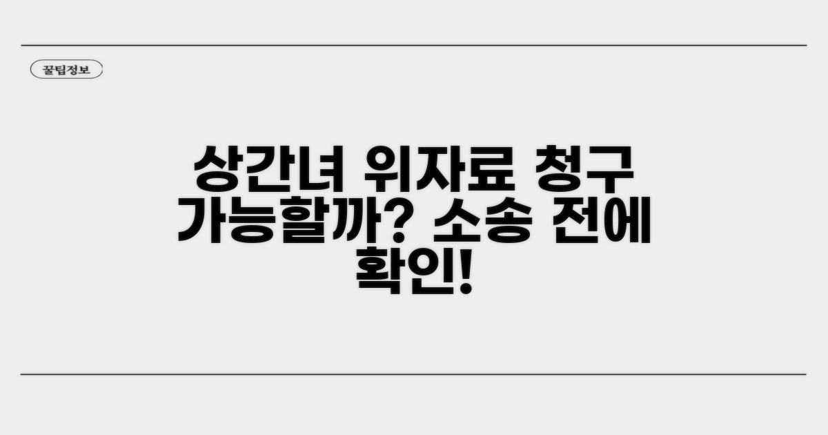 상간녀 위자료 청구, 가능할까요?
