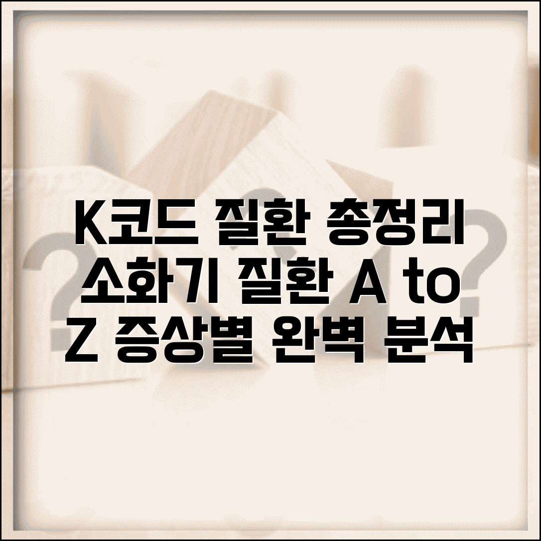 진단코드 K로 시작하는 질환 총정리 | 소화기 질환 코드 해석과 증상별 분류