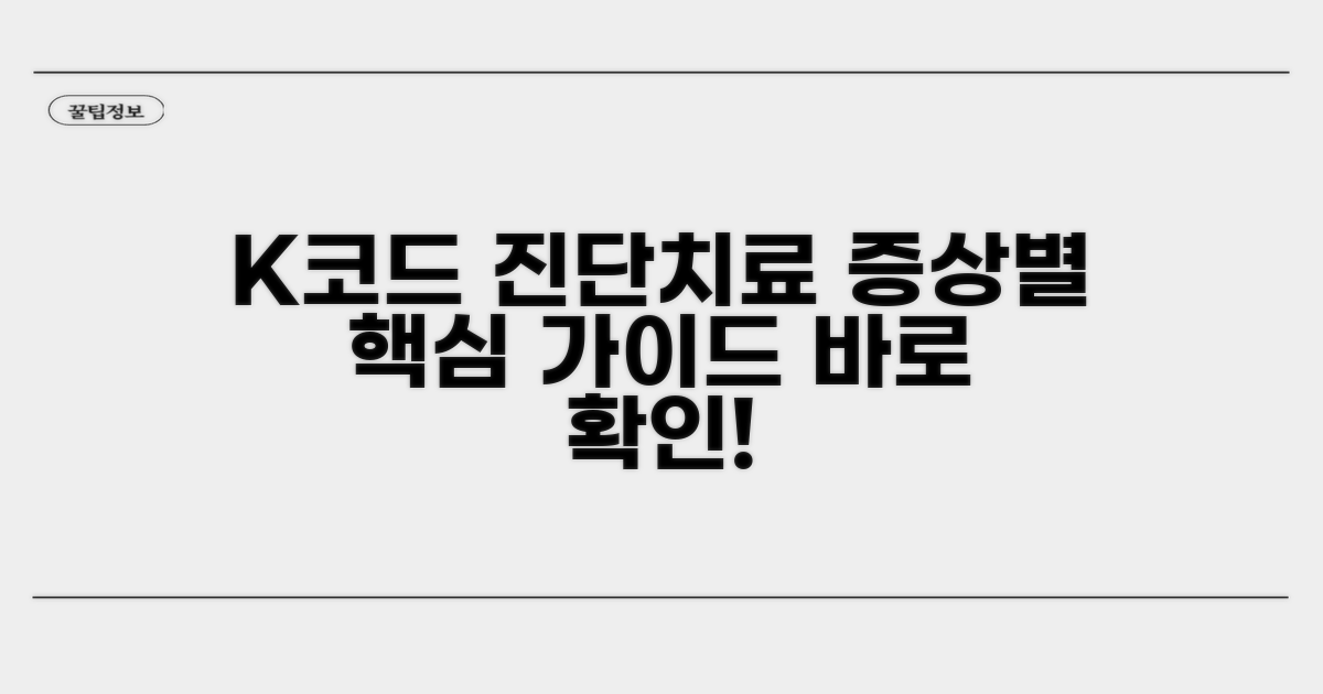 증상별 K코드 진단 및 치료법 가이드
