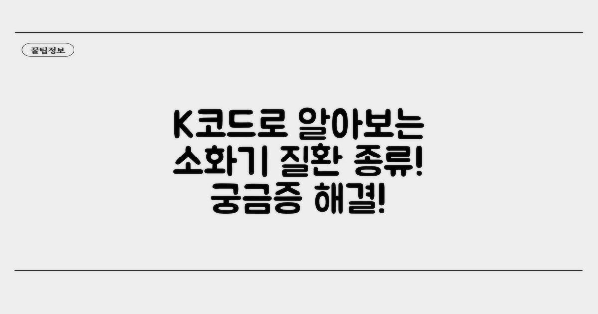 K코드로 시작하는 소화기 질환 종류