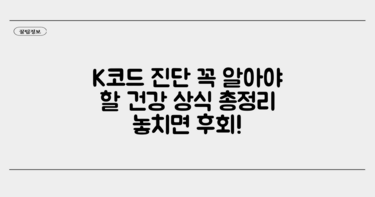 K코드 진단 관련 유용한 건강 정보