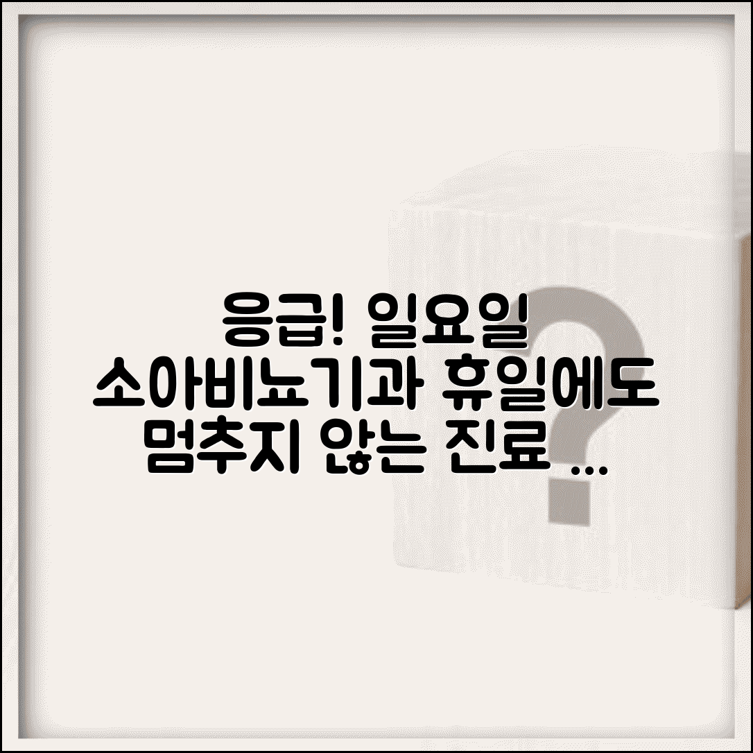 소아비뇨기과 일요일 진료 안내 | 응급상황 대비 휴일 병원 찾는 방법
