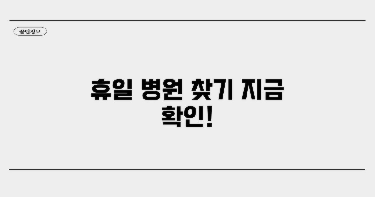 휴일 진료 가능 병원 확인