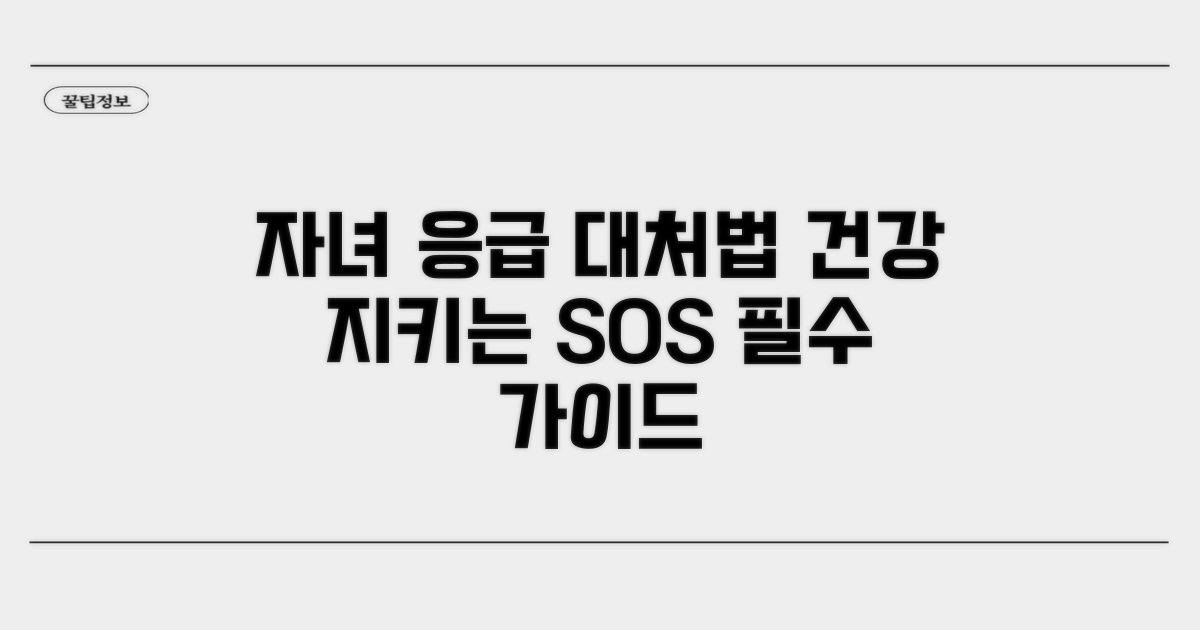 자녀 건강 지키는 응급 대처