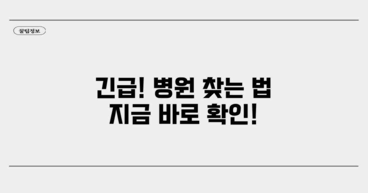 응급 상황 병원 찾는 법