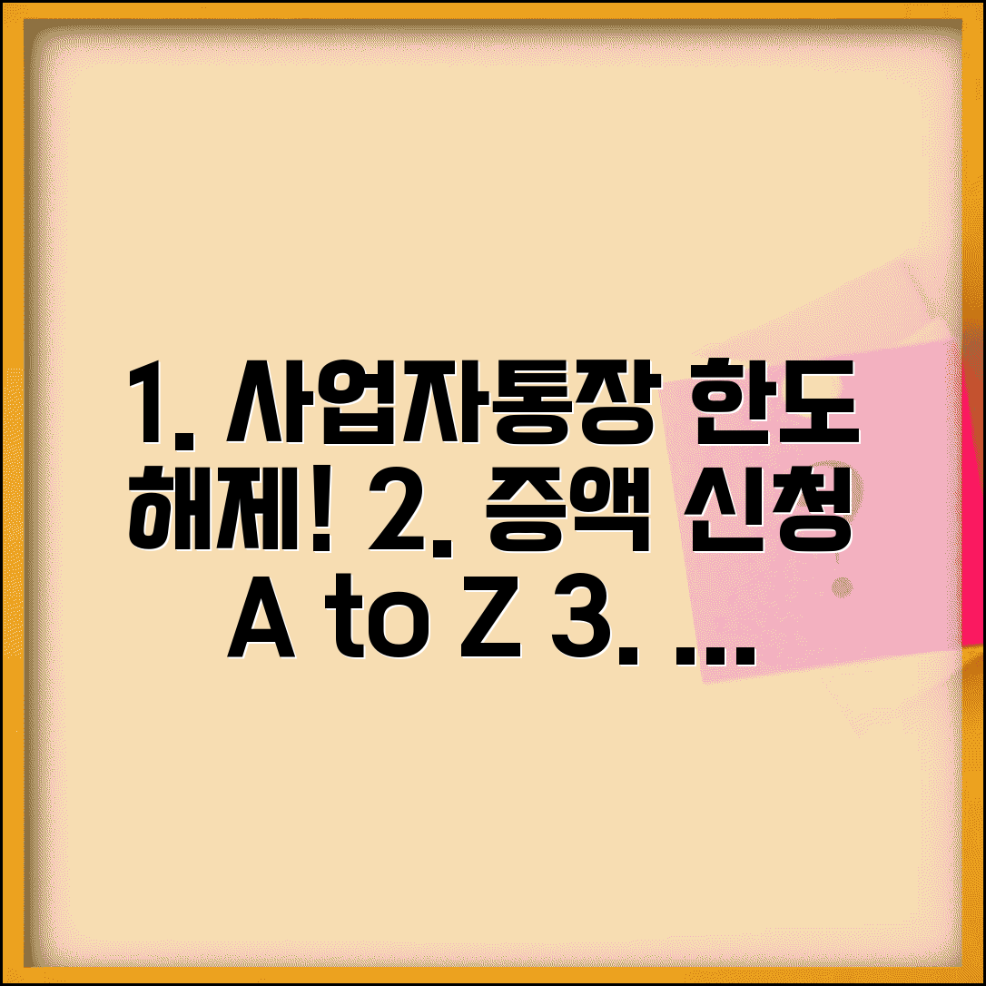 사업자통장 한도제한 해제 방법 | 사업자통장 한도 증액 신청 절차 및 조건