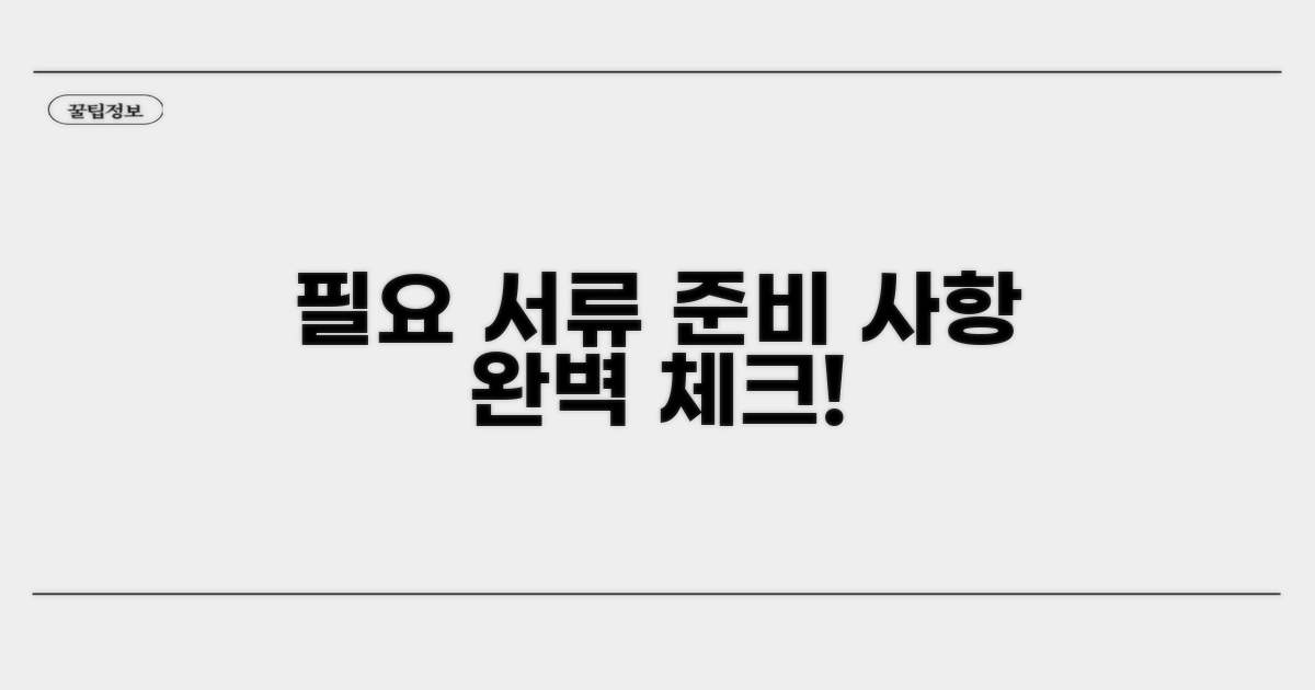 필요 서류 및 준비 사항 체크리스트