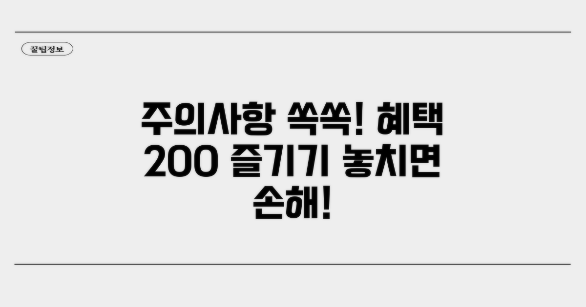 주의사항 및 추가 혜택 활용법