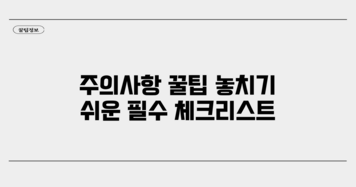 헷갈리기 쉬운 주의사항 체크리스트