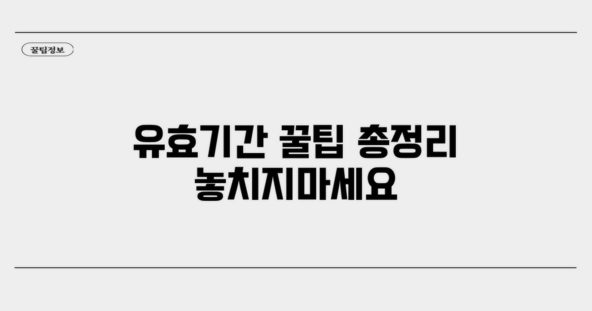 유효기간 스마트하게 관리하는 꿀팁