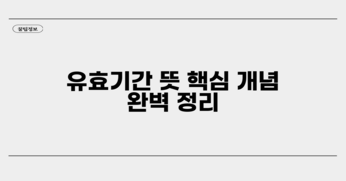 유효기간 뜻과 핵심 개념