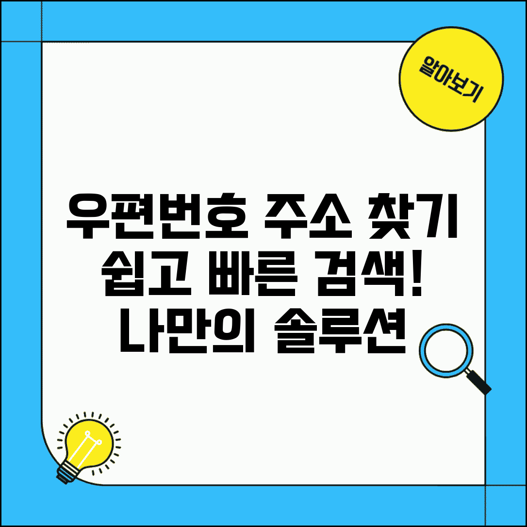 우편번호 주소검색 시스템 | 우편번호로 주소찾기 서비스 | 쉽고 빠른 주소 찾기 방법