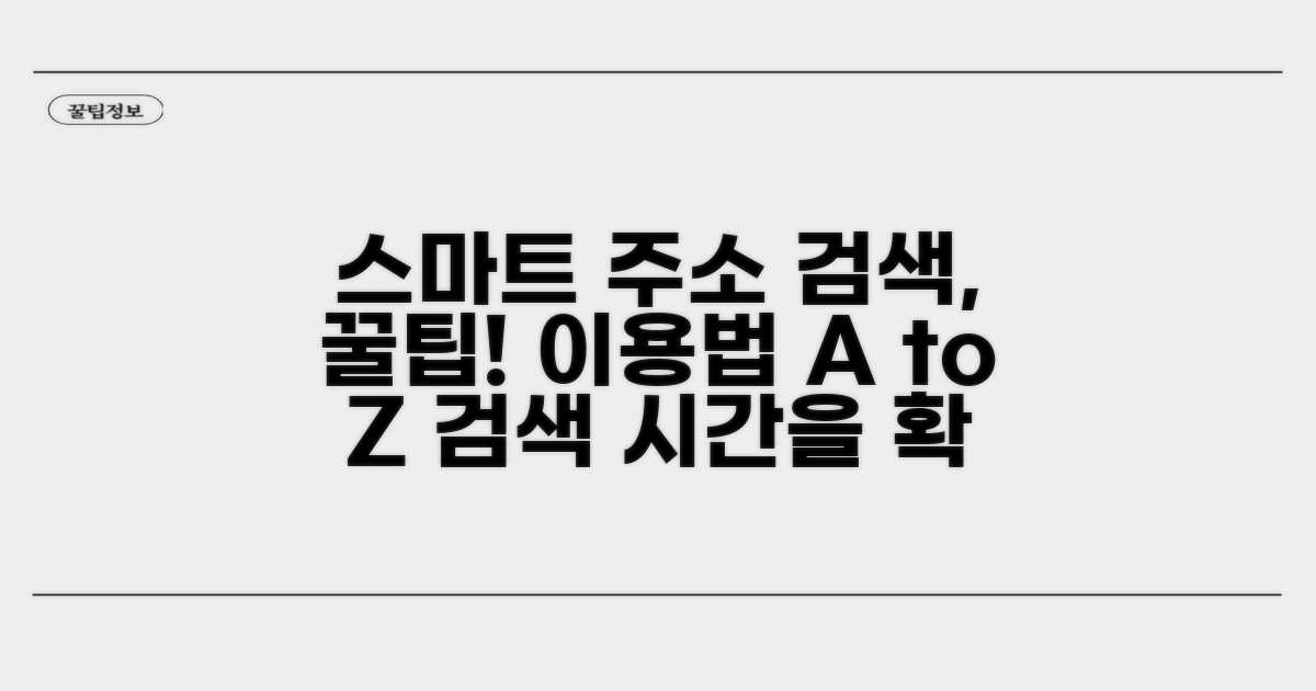 스마트 주소 검색 활용법