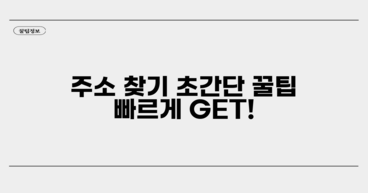 빠른 주소 찾기 꿀팁 모음