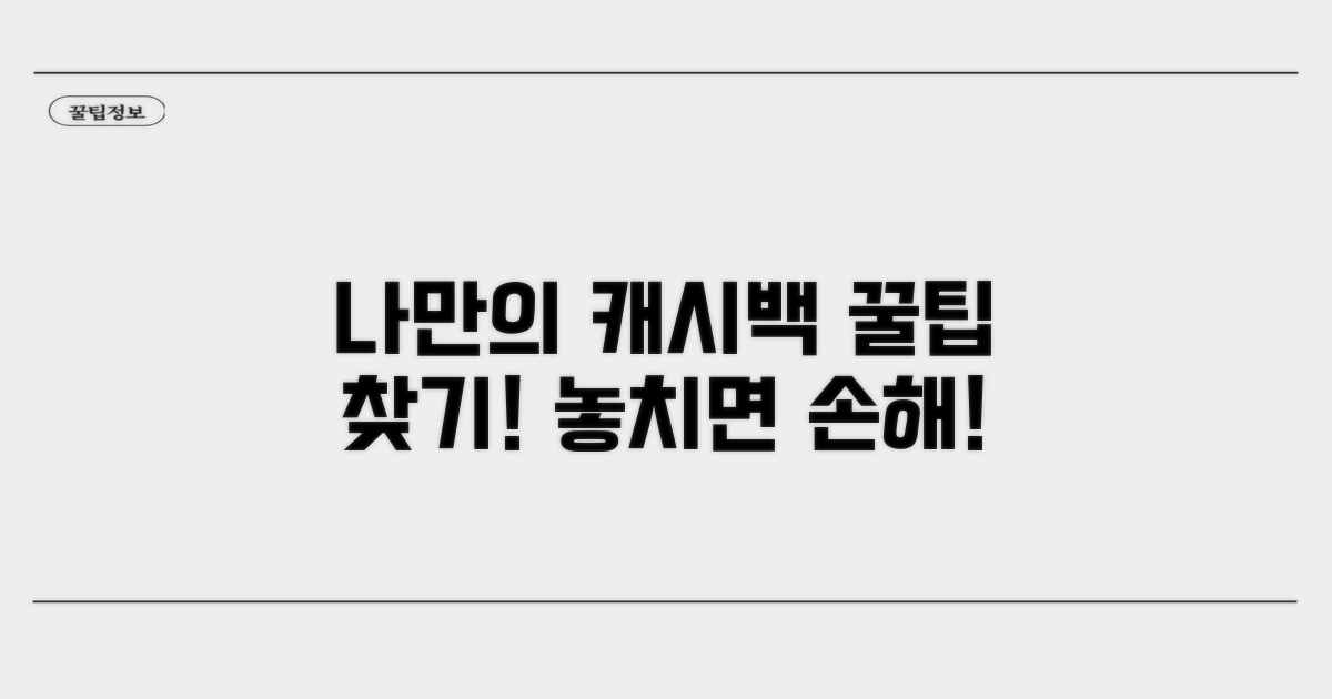 나에게 맞는 캐시백 혜택 찾기