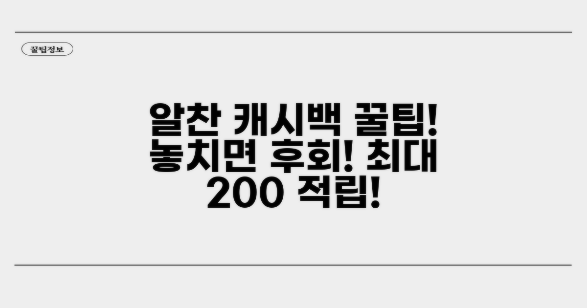 캐시백 적립, 알차게 모으는 법