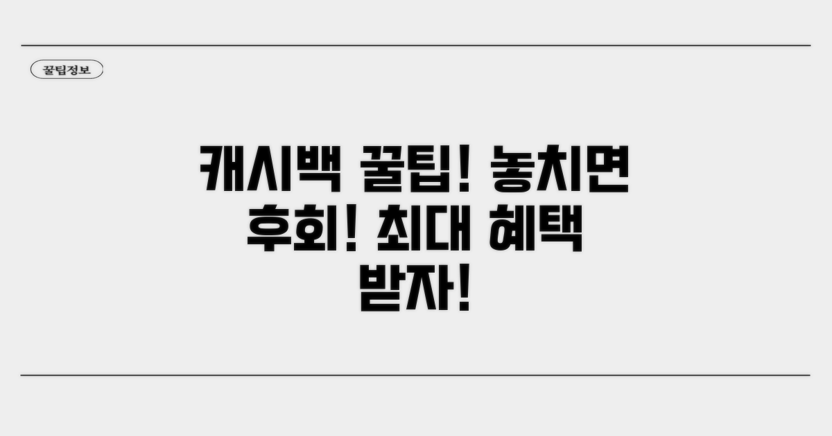 놓치면 후회! 캐시백 활용 꿀팁