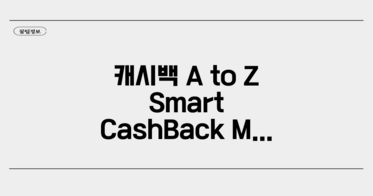 현명한 캐시백 사용법 A to Z