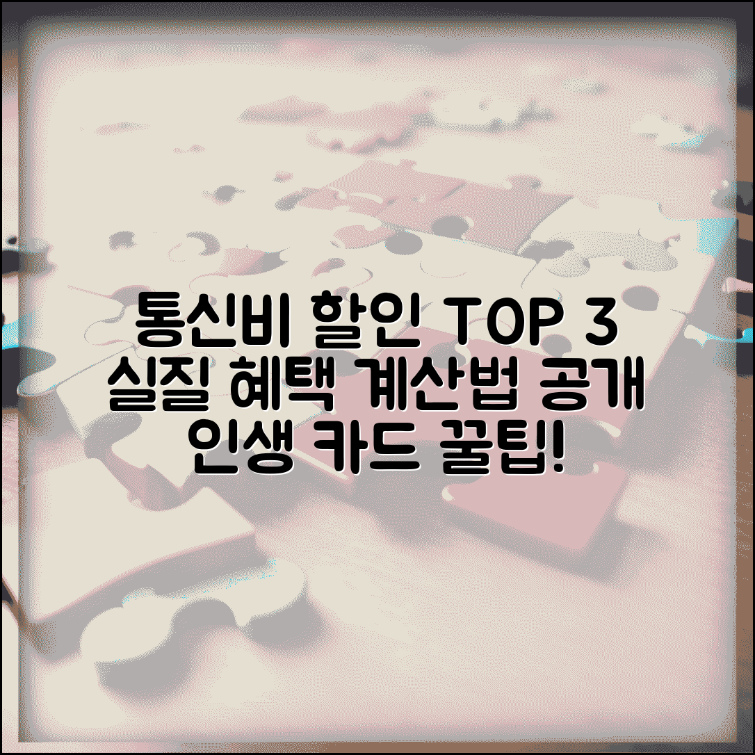 통신비 할인카드 비교 분석 | 통신사별 제휴카드 실질 혜택 계산법 및 추천 카드