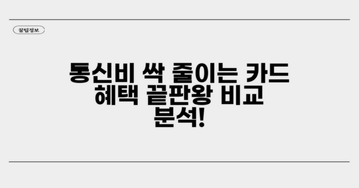 통신비 카드 혜택 비교 분석