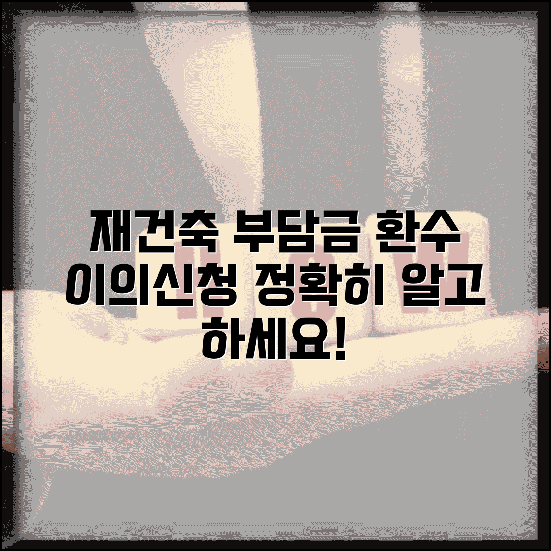 재건축 초과이익환수 이의신청 방법 | 재건축 부담금 절차, 서류, 전문가 상담 총정리