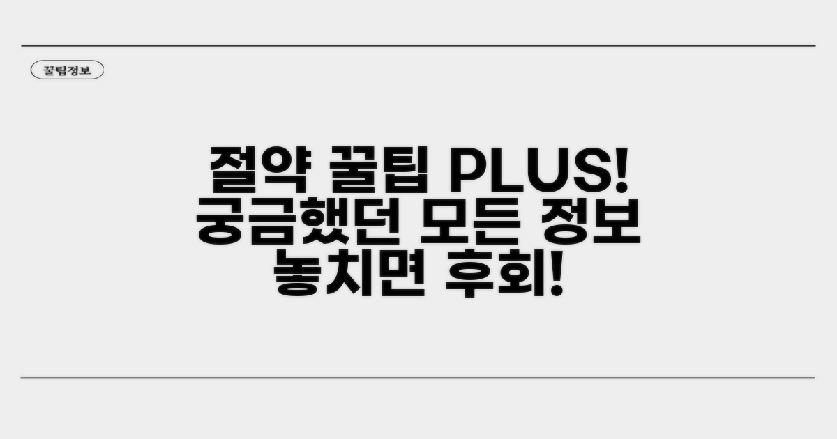 절약 꿀팁과 추가 정보 모음