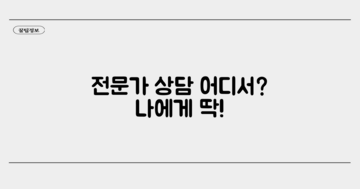 전문가 상담, 어디서 받아야 할까?