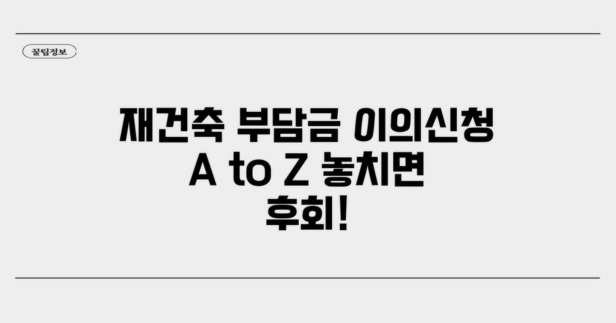 재건축 부담금 이의신청 핵심 요약