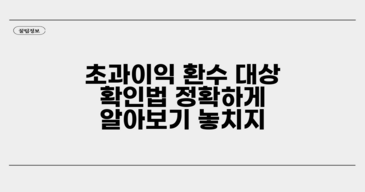 정확한 초과이익 환수 대상 확인법