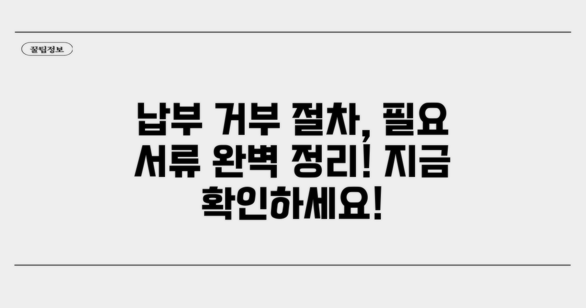 납부 거부 절차와 필요 서류 완벽 정리