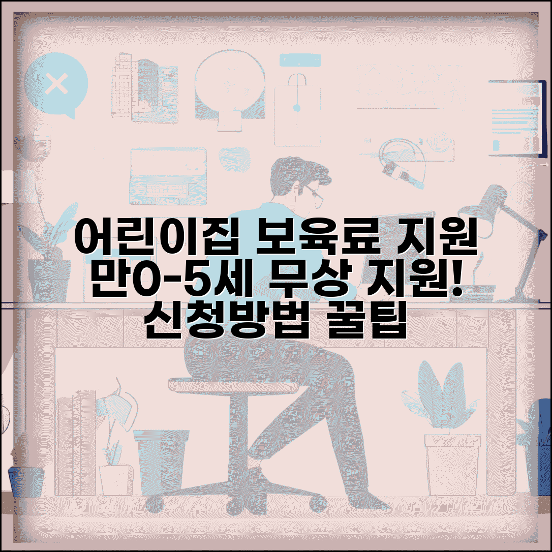 어린이집 보육료 지원 나이 | 만0~5세 무상 보육 대상, 신청 방법, 꿀팁 총정리