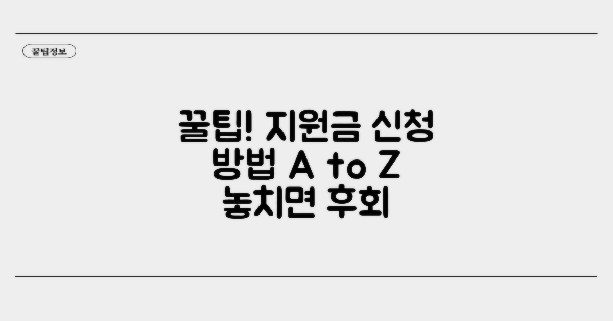 알아두면 좋은 지원금 신청 꿀팁