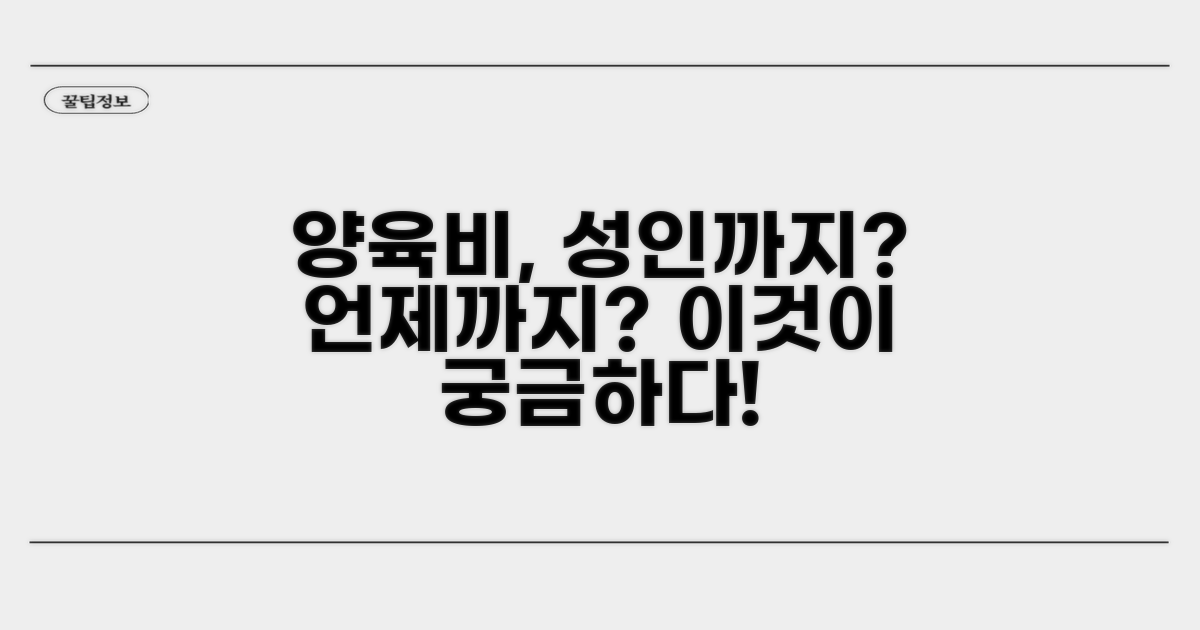 성인까지 양육비 지급, 어디까지?