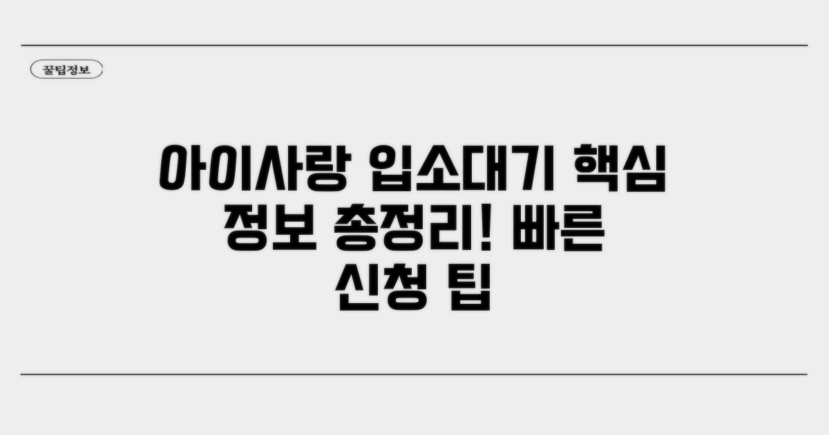 아이사랑 입소대기 신청 핵심 정보