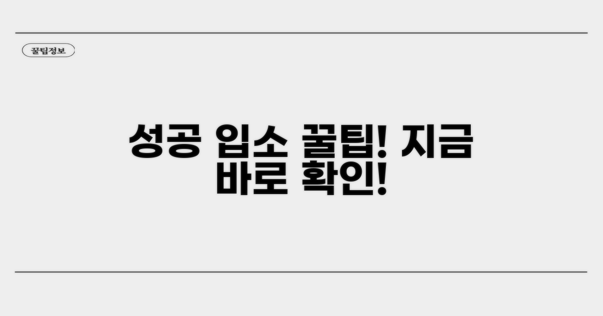 성공적인 입소 위한 꿀팁