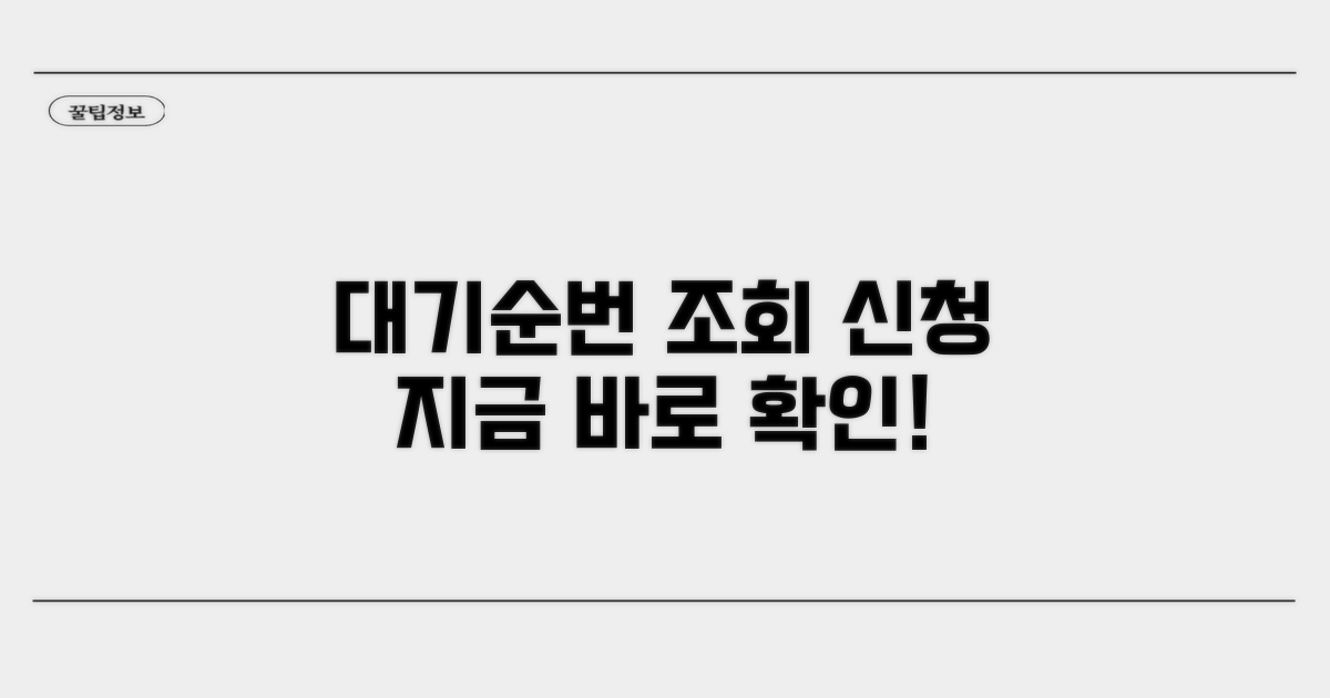 대기순번 조회 및 신청 절차