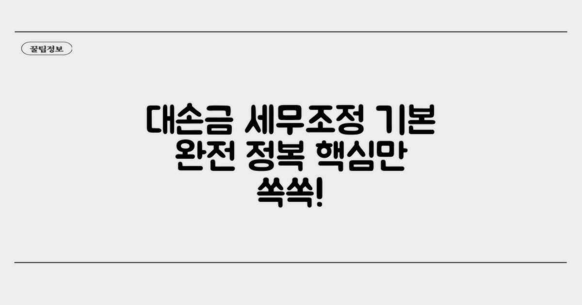 대손금 세무조정 명세서 기본 이해