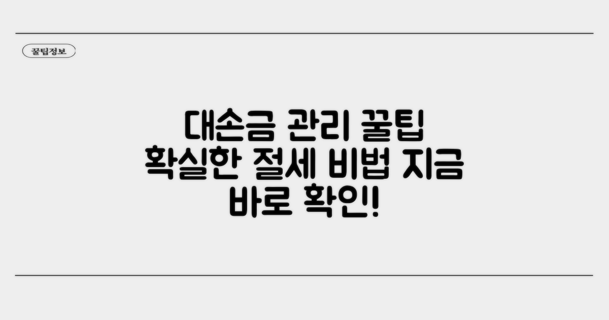 효율적인 대손금 관리 꿀팁