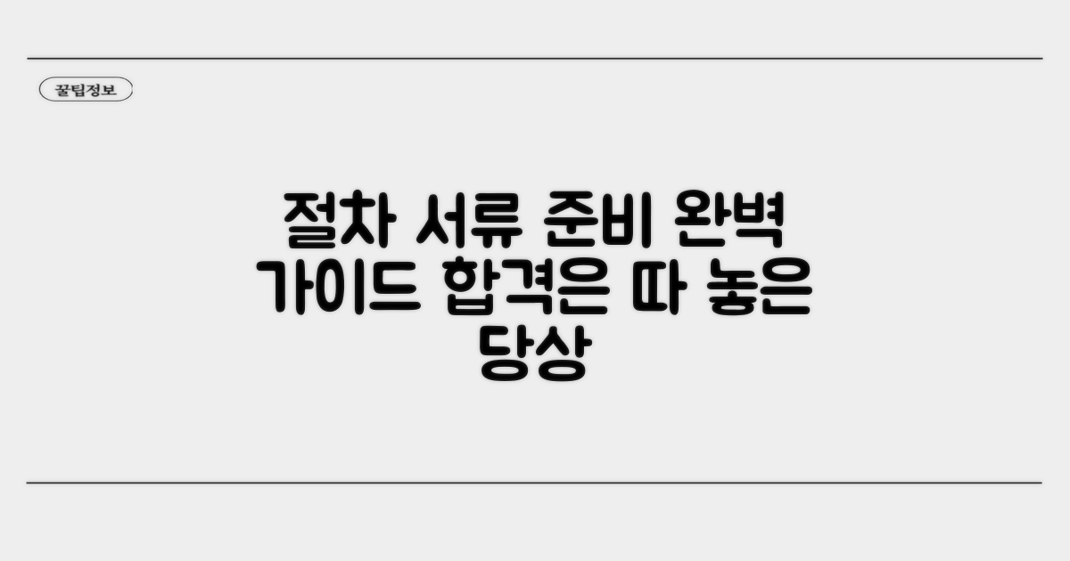 실제 작성 절차와 증빙 서류