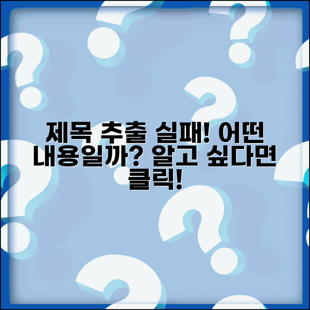 제목 추출 실패