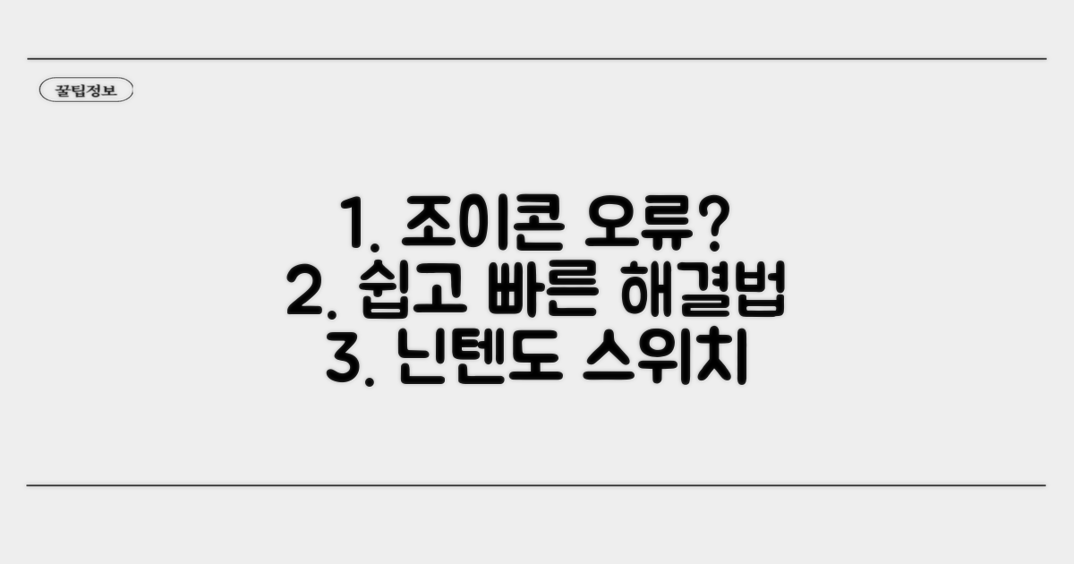 스위치 조이콘 인식 오류 해결법