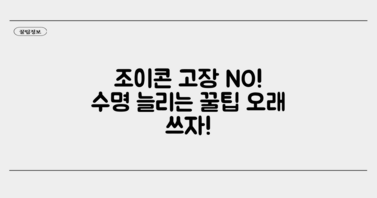 조이콘 문제 예방 꿀팁